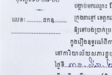 ដីកាបង្គាប់ឱ្យចូលមកបង់ប្រាក់ប្រដាប់ក្តីក្រៅពីពន្ធ